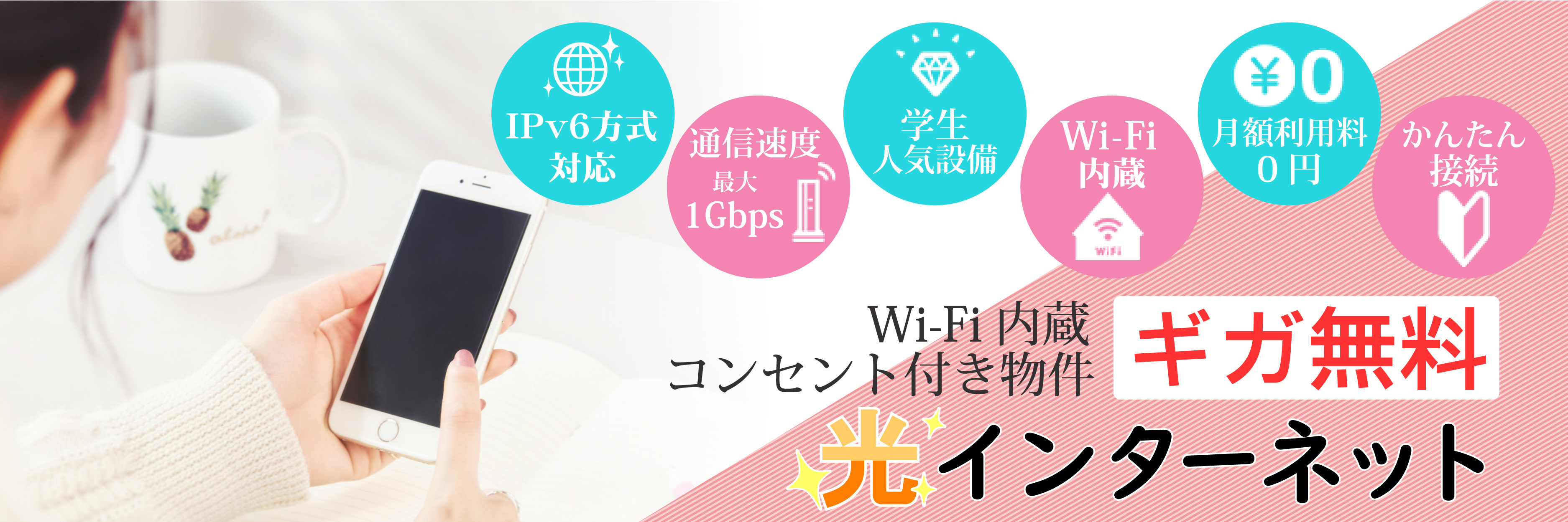 Wifi内蔵コンセント付き物件|ギガ無料！光インターネット