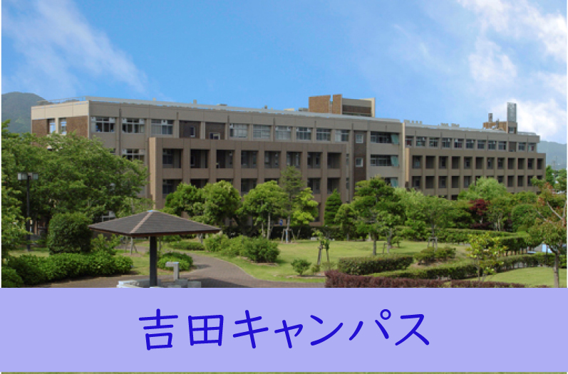 大学別吉田キャンパス